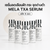 (เซ็ต 5 ขวด) MELA TXA SERUM เซรั่มลดฝ้า กระ จุดด่างดำ