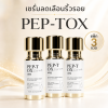 PEP-TOX SERUM แพ็ก 3 ขวด เซรั่มลดเลือนริ้วรอย หน้าเหี่ยว ผิวหย่อนคล้อย