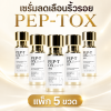 PEP-TOX SERUM แพ็ก 5 ขวด เซรั่มลดเลือนริ้วรอย หน้าเหี่ยว ผิวหย่อนคล้อย
