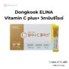 Dongkook ELINA Vitamin C plus+ วิตามินซีโรเซ่ แบบกล่อง 1 กล่อง 10 แพ็ค