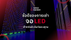 ข้อดีของการเช่าจอ LED สำหรับอีเวนต์ของคุณ ข้อดีของการเช่าจอ LED สำหรับอีเวนต์ของคุณ