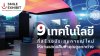 9 เทคโนโลยีที่สร้างประสบการณ์ใหม่ให้ งานแสดงสินค้าคุณดูแตกต่าง 9 เทคโนโลยีที่สร้างประสบการณ์ใหม่ให้ งานแสดงสินค้าคุณดูแตกต่าง