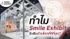 ทำไม Smile Exhibit ถึงเป็นตัวเลือกที่ดีที่สุด ? ทำไม Smile Exhibit ถึงเป็นตัวเลือกที่ดีที่สุด ?