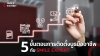 หมดกังวลเรื่องบูธ! 5 ขั้นตอนการติดตั้งบูธมืออาชีพกับ Smile Exhibit
