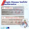 Simple Disease āđāļĢāļāļāļąāđāļ§āđāļ āđāļāļĨāļĄāđāļāđāļŦāļēāļĒāļŦāđāļ§āļ Simple Disease āđāļĢāļāļāļąāđāļ§āđāļ āđāļāļĨāļĄāđāļāđāļŦāļēāļĒāļŦāđāļ§āļ