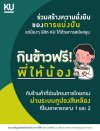เกษตรแบ่งปัน (KU Let’s Share) เกษตรแบ่งปัน (KU Let’s Share)