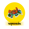 พลุของเล่นเด็ก
