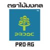 ตรา ไม้มงคล