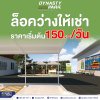 ล็ํอคว่างให้เช่า เริ่มต้น 150.- / วัน ล็ํอคว่างให้เช่า เริ่มต้น 150.- / วัน
