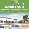 เปิดจองแล้ว! ทำเลทองสำหรับธุรกิจวัสดุก่อสร้างและตกแต่งบ้าน Dynasty Park นครปฐม