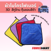 ผ้ากุ๊นขอบ 3D 5D ขนาด 34*40 400กรัม