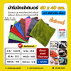 40x40 cm. ผ้าไมโครไฟเบอร์ เนื้อกำมะหยี่ / เนื้อเจ หนา 450 กรัม