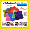 40x40 cm. ผ้าไมโครไฟเบอร์ เนื้อกำมะหยี่ / เนื้อเจ หนา 450 กรัม