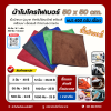 50x50 cm. 450 กรัม ผ้าไมโครไฟเบอร์ เนื้อกำมะหยี่ เนื้อเจ