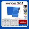 ฟองน้ำล้างรถ สีฟ้า เนื้อนุ่ม แน่น หนา   ขนาด 5*8 นิ้ว หนา  2.5 นิ้ว
