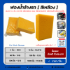 ฟองน้ำล้างรถ ล้างสี เหนียว ทน ไม่ขาดง่าย รูพรุน