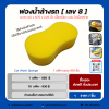 ฟองน้ำล้างรถ  เลข 8