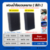 ฟองน้ำใยบวบ  สีดำ  ขนาด  5*8 นิ้ว หนา 2 นิ้ว เกรดคาร์แคร์