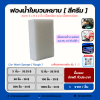 ฟองน้ำหยาบ ใยบวบ สีครีม เนื้อเหนียว ขนาด 5x8 นิ้ว หนา 2 นิ้ว แพ็คถุงพลาสติก 1:1