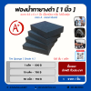 ฟองน้ำทายางดำ เกรดคาร์แคร์ ขนาด 1 นิ้ว เกรด A