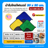 ผ้าไมโครไฟเบอร์  30x30 cm. 3D หนา 400 กรัม  กุ๊นขอบสีดำ