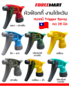 หัวฉีดฟ้อกกี้ คอ 28 มล. ใส่กับขวดน้ำอัดลมได้ ทนสารเคมี
