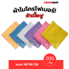 ผ้าไมโครไฟเบอร์ ผ้าเนื้อฟู ขนาด 30*30 200 กรัม