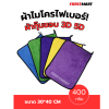 ผ้ากุ๊นขอบ 3D 5D ขนาด 30*30 400กรัม