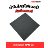 ผ้าเช็ดเลนส์ ขนาด12*12 ซม.