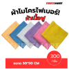 ผ้าไมโครไฟเบอร์ ผ้าเนื้อฟู ขนาด50*50 300กรัม