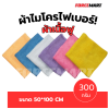 ผ้าไมโครไฟเบอร์ ผ้าเนื้อฟู ขนาด 50*100 300กรัม