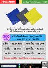 40 x 40 cm. ผ้าไมโครไฟเบอร์ เนื้อ 3M หนา 300 กรัม