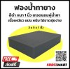 ฟองน้ำทายางดำ เกรดแถม