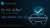 ประเมินความคุ้มค่าการติด PPF จากการใช้รถ จุดเสี่ยง ระยะถือรถ และงบประมาณ