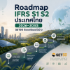 Roadmap IFRS S1 S2 ประเทศไทย 2026–2030: SET50 ต้องเตรียมอะไรบ้าง | ESG PRO Roadmap IFRS S1 S2 ประเทศไทย 2026–2030: SET50 ต้องเตรียมอะไรบ้าง | ESG PRO