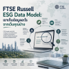 FTSE Russell ESG Data Model: เขาเก็บข้อมูลอะไรจากเว็บคุณบ้าง | ESG PRO FTSE Russell ESG Data Model: เขาเก็บข้อมูลอะไรจากเว็บคุณบ้าง | ESG PRO