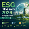 ESG Glossary 2026 รวมคำศัพท์ ESG สำหรับผู้บริหาร ESG Glossary 2026 รวมคำศัพท์ ESG สำหรับผู้บริหาร