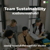 ทีม Sustainability ควรมีบทบาทอย่างไร? กุญแจสู่ "ความยั่งยืนที่สร้างมูลค่าจริง" ให้องค์กร ทีม Sustainability ควรมีบทบาทอย่างไร? กุญแจสู่ "ความยั่งยืนที่สร้างมูลค่าจริง" ให้องค์กร