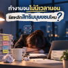 ทำงานจนไม่มีเวลานอน ผิดหลักสิทธิมนุษยชนไหม? ทำงานจนไม่มีเวลานอน ผิดหลักสิทธิมนุษยชนไหม?