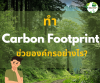 ทำ Carbon Footprint ช่วยองค์กรอย่างไร ? ทำ Carbon Footprint ช่วยองค์กรอย่างไร ?