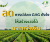 ลดการปล่อยก๊าซเรือนกระจกยังไง ให้สร้างรายได้มากกว่าเดิม ลดการปล่อยก๊าซเรือนกระจกยังไง ให้สร้างรายได้มากกว่าเดิม