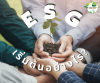 อยากทำ ESG ต้องเริ่มต้นอย่างไร
