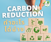 Carbon Reduction ทำอะไรได้บ้าง Carbon Reduction ทำอะไรได้บ้าง