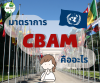 มาตรการ CBAM คืออะไร มาตรการ CBAM คืออะไร