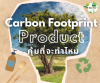 Carbon Footprint Product คุ้มที่จะทำไหม ?