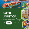 Green Logistics: เมื่อการขนส่งไม่ใช่แค่เรื่องต้นทุน แต่คือหัวใจของ ESG ในห่วงโซ่อุปทาน Green Logistics: เมื่อการขนส่งไม่ใช่แค่เรื่องต้นทุน แต่คือหัวใจของ ESG ในห่วงโซ่อุปทาน