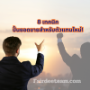 8เทคนิคปั้นยอดขายสำหรับตัวแทนใหม่! 8เทคนิคปั้นยอดขายสำหรับตัวแทนใหม่!