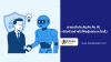 นายหน้าประกันภัย กับ AI นายหน้าประกันภัย กับ AI