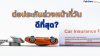 ต่อประกันล่วงหน้ากี่วัน ดีที่สุด ต่อประกันล่วงหน้ากี่วัน ดีที่สุด