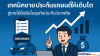 เทคนิคขายประกันภัยรถยนต์ให้เติบโต เทคนิคขายประกันภัยรถยนต์ให้เติบโต